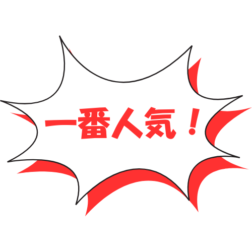 おすすめ